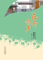 花开有声 东苑小学教师快板词集锦