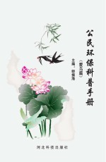 公民环保科普手册 爱鸟篇