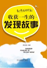 青少年成长时刻 收获一生的历史故事