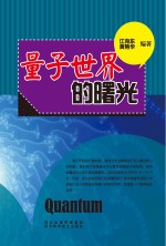 青少年科学探索之旅 量子世界的曙光