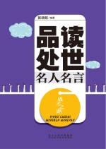 成才之路 品读处世名人名言