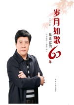 岁月如歌∶我走过的60年 1955-2015