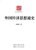 云南文库 学术名家文丛 外国经济思想通史