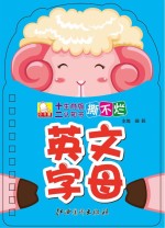 十二生肖版撕不烂认知书 英文字母