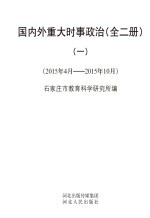 国内外重大时事政治 1 2015年4月-2015年10月
