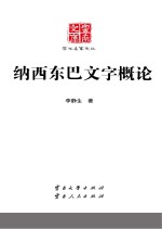 云南文库学术名家文丛 纳西东巴文字概论