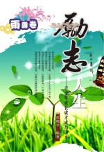 励志人生 雨露卷