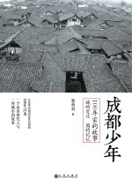 成都少年 100年家的故事·城的变迁 国的记忆