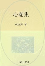 心潮集