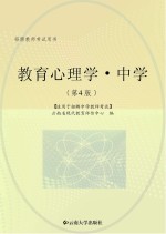 招聘教师考试用书 教育心理学 中学 第4版 适用于招聘中学教师考试