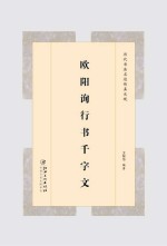 欧阳询行书千字文