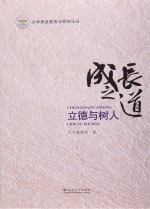 成长之道 立德与树人