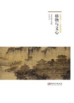 格物与文心 宋代画学论稿