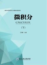 微积分 下