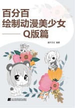 百分百绘制动漫美少女 Q版篇
