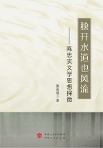 独开水道也风流 陈忠实文学思想探微