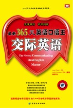 365天英语口语王 交际英语