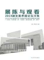 展陈与观看 2014湖北美术馆论坛文集 汉英对照