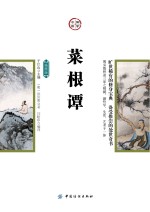 国学今读 菜根谭 插图版