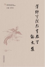 萍乡学院教育教学论文集