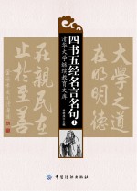 四书五经名言名句 上