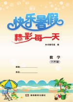快乐暑假 精彩每一天 数学 八年级