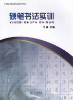 硬笔书法实训