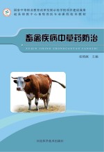 畜禽疾病中草药防治