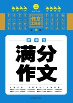 高中生满分作文 第2版