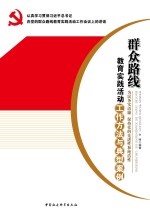 群众路线教育实践活动工作方法与典型案例