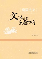 《唐国史补》文学鉴析