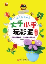大手小手玩彩泥 蓝色篇