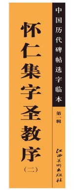 中国历代碑帖选字临本 第1辑 怀仁集字圣教序 2