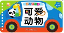 成长第一步 可爱动物