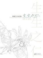 生生之仁 陈静艺术创作