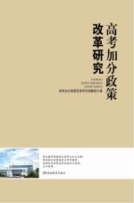 高考加分政策改革研究