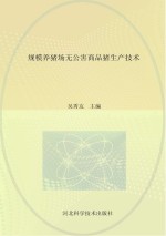 规模养猪场无公害商品猪生产技术