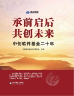 承前启后 共创未来 中创软件基金二十年