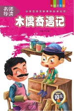 小学生语文新课标必读丛书 第4辑 木偶奇遇记