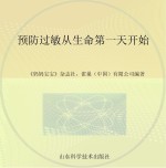 预防过敏从生命第一天开始