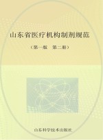 山东省医疗机构 第2册 第1版