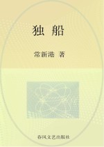 国内大奖书系 独船