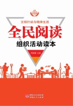 全民阅读组织活动读本