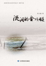 肃北蒙古族自治县青年作家丛书 流泪的金项链