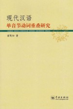 现代汉语单音节动词重叠研究