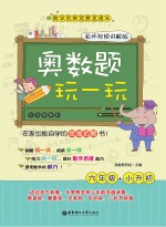 奥数题玩一玩 六年级+小升初 名师视频讲解版