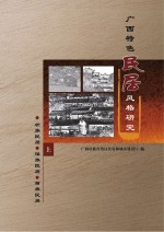广西特色民居风格研究 上