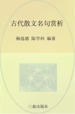 古代散文名句赏析