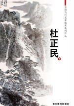 中国当代艺术精英系列作品 杜正民卷