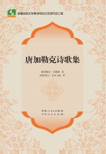 唐加勒克诗歌集